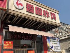 -香园炸鸡(鞍山西道店)