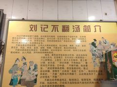 -正宗刘记不翻汤(和园店)