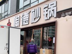 门面-陶德砂锅(蜀汉路店)