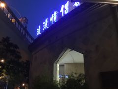 -热带雨林汗蒸馆(汶水东路店)