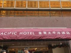 -香港皇家太平洋酒店