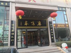 -鹿鸣春饭店(总店)