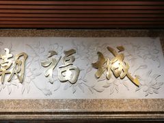 门面-潮福城大酒楼·潮粤菜·港式点心(阳光城店)
