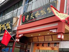门面-吴大师呱呱面皮(育生巷店)