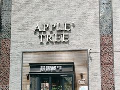 -苹果树下艺术餐厅(宋庄店)