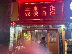 -张关合渣(航空大道店)