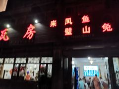 门面-瓦房兔(璧山店)