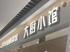 -大厨小馆(华阳城店)
