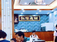 大堂-仁信老铺(华盖路店)