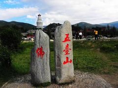 -五台山风景名胜区