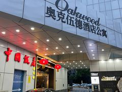 -中国饭店-餐厅