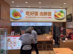 -醉面(大钟寺店)