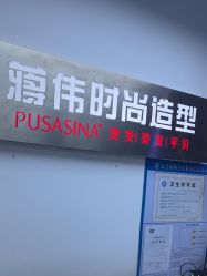 -蒋伟时尚造型
