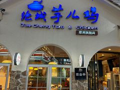 -绝城芋儿鸡(犀浦旗舰店)