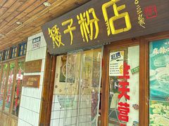 -矮子粉店1985·长沙米粉(湘春路店)