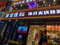 门面-贤合庄卤味火锅(顺城店)