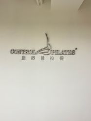 -康舒普拉提工作室control pilates