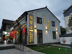 门面-徽珍源(龙茗路店)