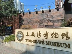 -土山湾博物馆