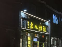 -徽韵人家·传承正宗徽菜(牡丹园店)