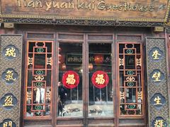 -天元奎饭店(总店)