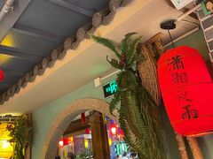 -湘水谣(芙蓉店)