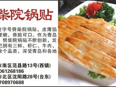 锅贴-劈柴院锅贴(沈阳路店)