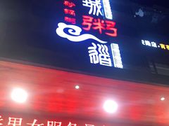 门面-小城粥道·海胆鲜虾粥(解放广场店)