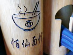 -佰仙面馆