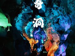 -八奇洞景区