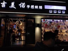 门面-吉美诺烘焙(公园北路店)