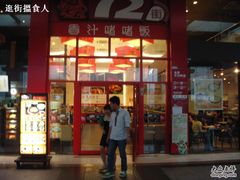 门面-72街荷叶饭(东方宝泰广场店)