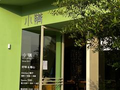 门面-小满Grainkitchen(滨江商业广场店)
