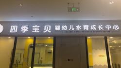 -四季宝贝婴幼儿水育成长中心(陆家嘴店)