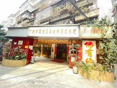 -佛有缘素食馆·荔湾老字号(陈家祠首店)