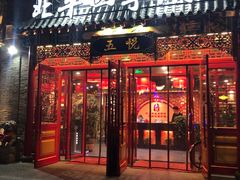 门面-五悦北平四季涮肉·烧烤(老商埠店)