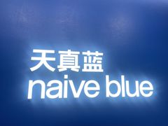 -天真蓝照相馆(五角场百联又一城店)