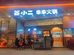 门面-签小二串串火锅(观音桥店)