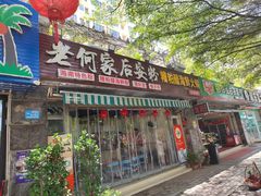 -老何家后安粉·糟粕醋海鲜火锅(三亚湾椰梦长廊店)