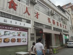 -广州素食学校·素猫豆腐(长洲码头店)