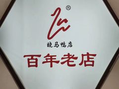 -晓马鸭店(新芜路店)