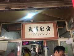 门面-眼镜粑粑
