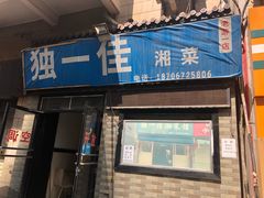 门面-老游独一佳湘菜馆(高新四路店)
