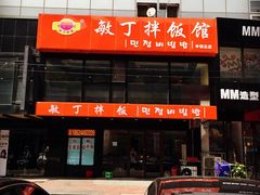 -敏丁拌饭(中街总店)