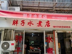 -胖子水煮(铁路三村无任何分店)