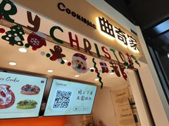 -CookieJar曲奇家(东方宝泰店)