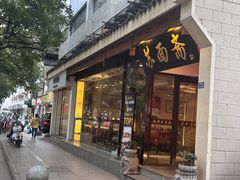 -苏州老字号·苏面斋·秃黄油·三虾面苏式面馆