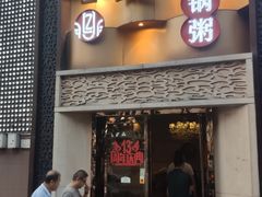 门面-荔粥记潮汕砂锅粥(太湖路店)