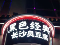 -黑色经典臭豆腐·湖南特产(步行街店)
