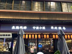 -酌酒半杯·生腌熟醉·阿拉宁波小菜馆(天一广场店)